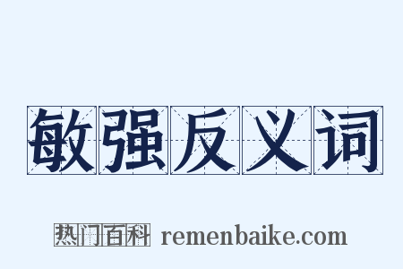 敏强反义词是什么意思的图片